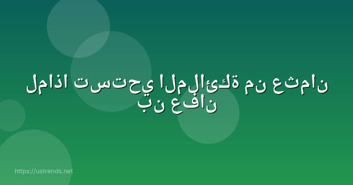 لماذا تستحي الملائكة من عثمان بن عفان