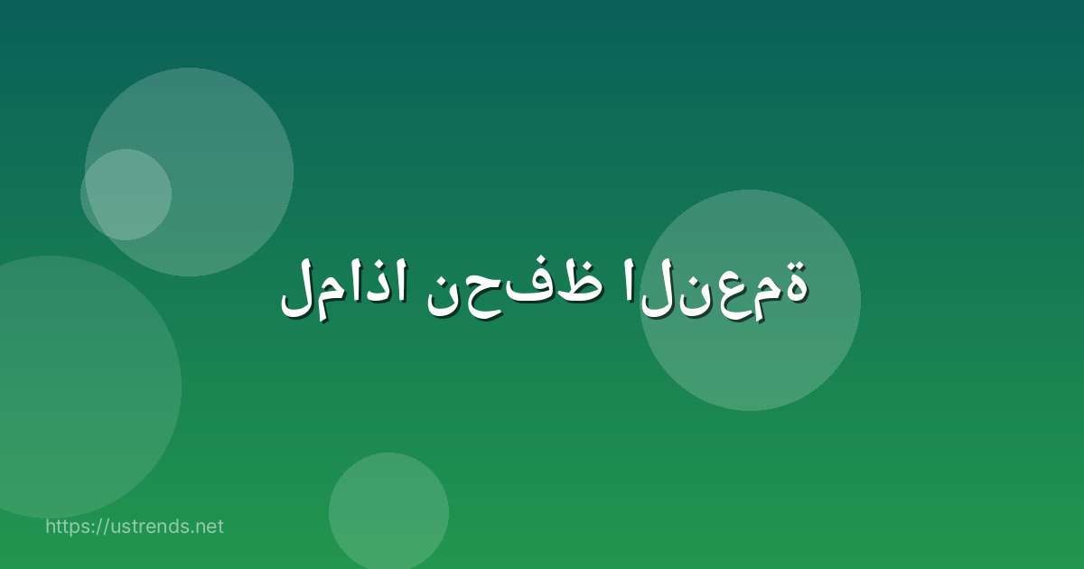 لماذا نحفظ النعمة