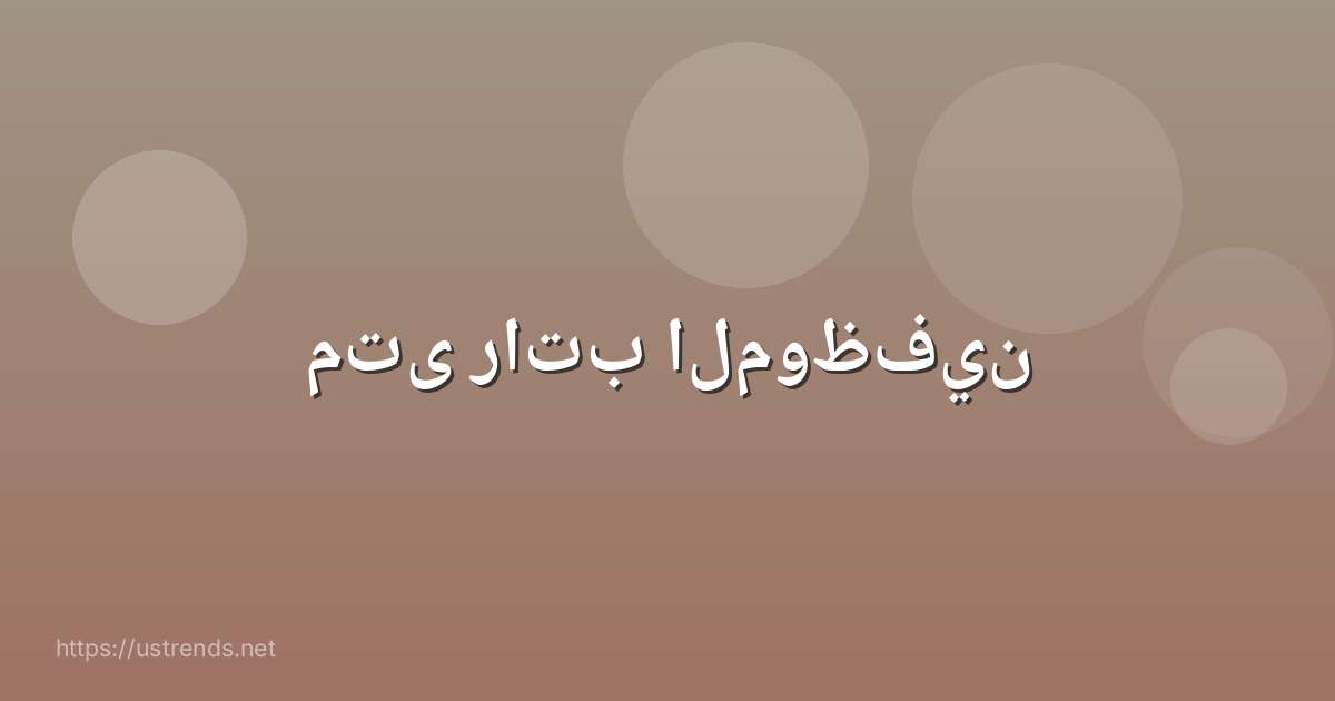 متى راتب الموظفين