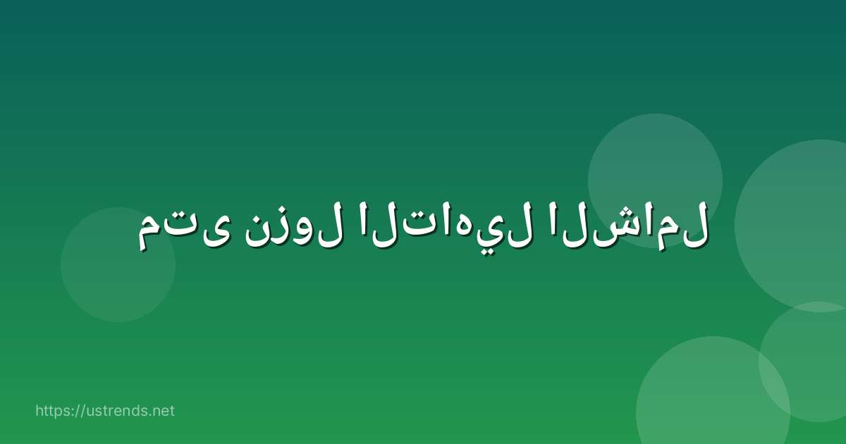 متى نزول التاهيل الشامل
