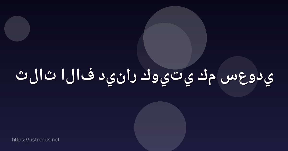 ثلاث الاف دينار كويتي كم سعودي