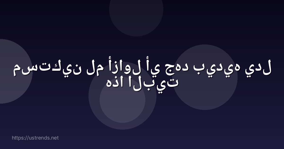 مستكين لم أزاول أي جهد بيديه يدل هذا البيت