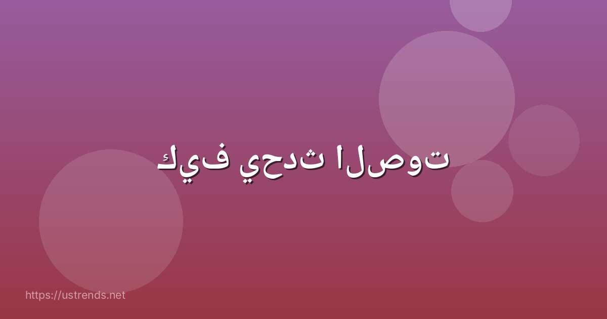 كيف يحدث الصوت