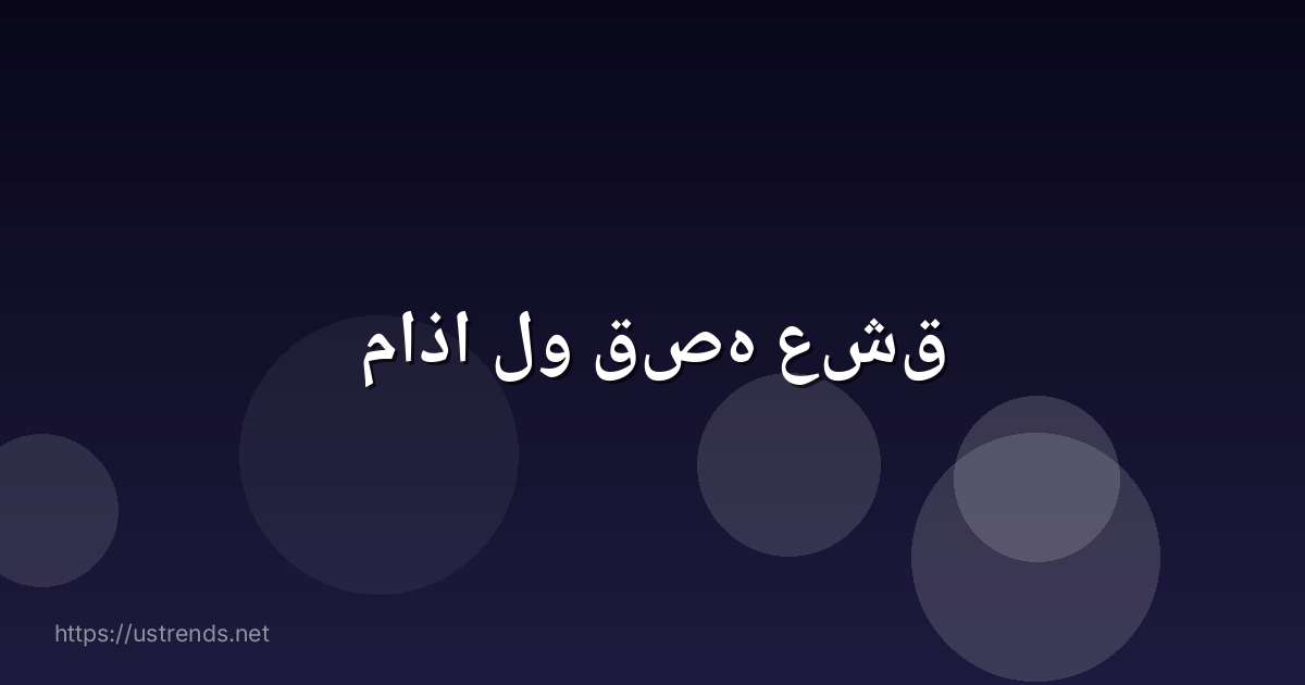 ماذا لو قصه عشق