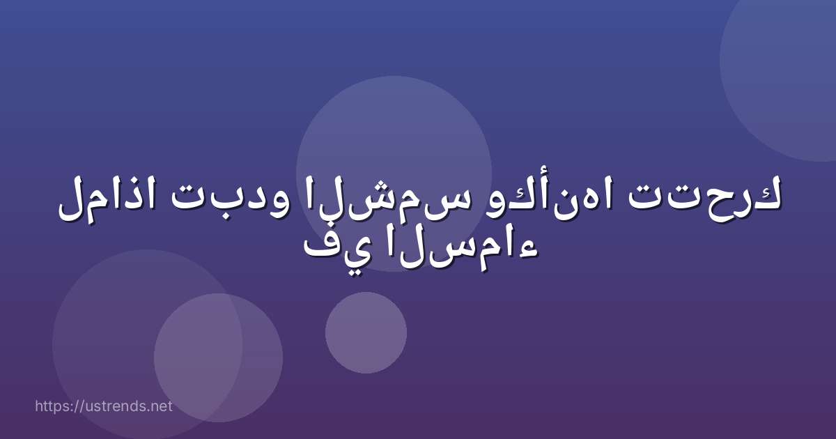 لماذا تبدو الشمس وكأنها تتحرك في السماء
