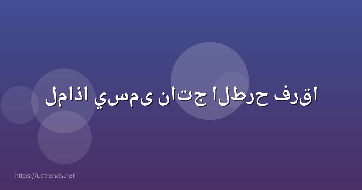 لماذا يسمى ناتج الطرح فرقا