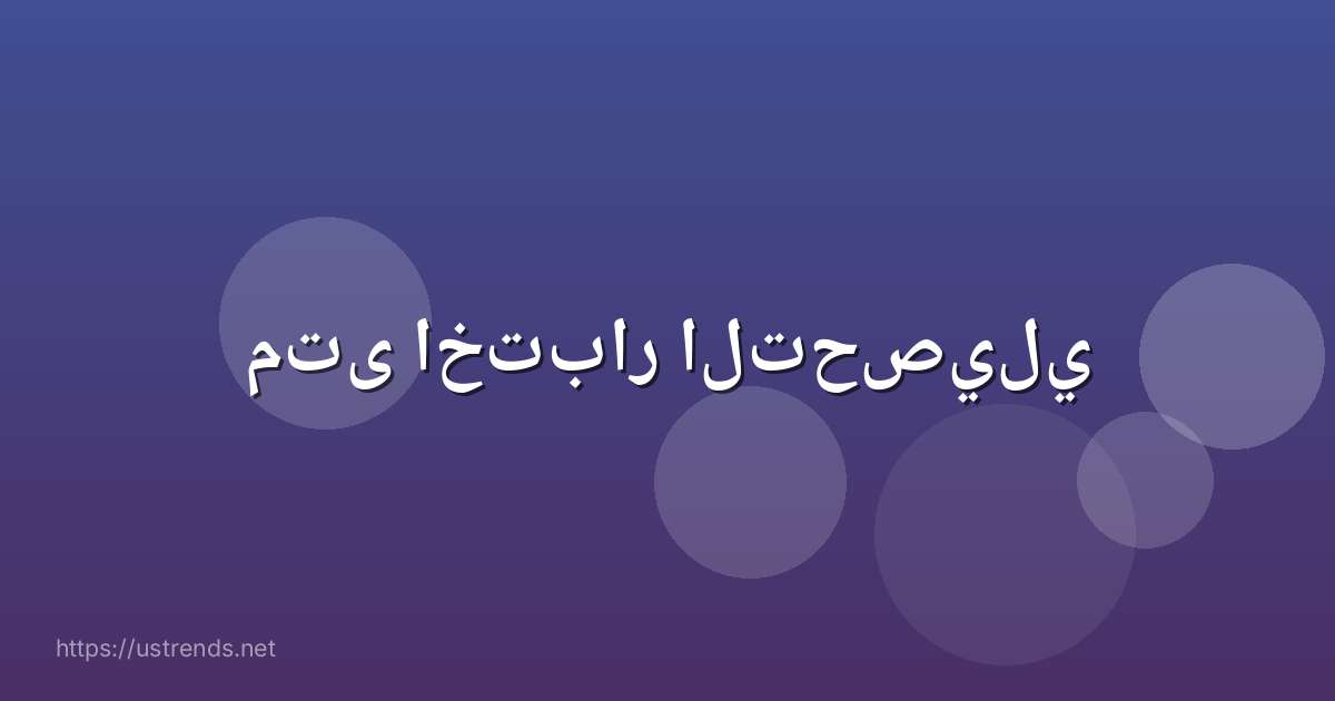 متى اختبار التحصيلي
