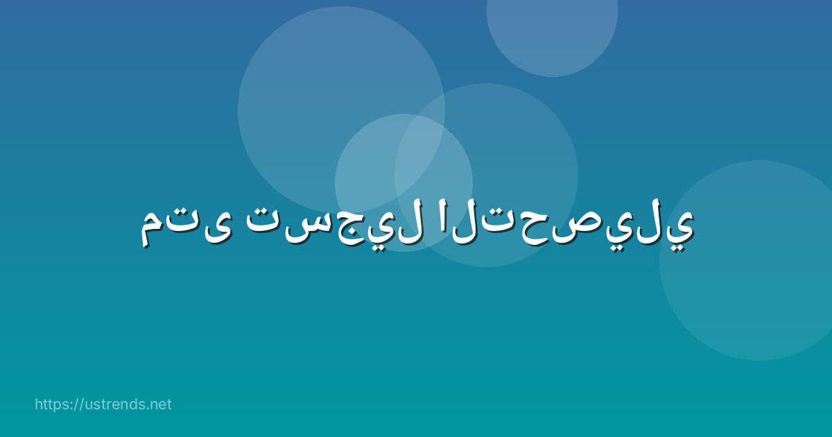 متى تسجيل التحصيلي