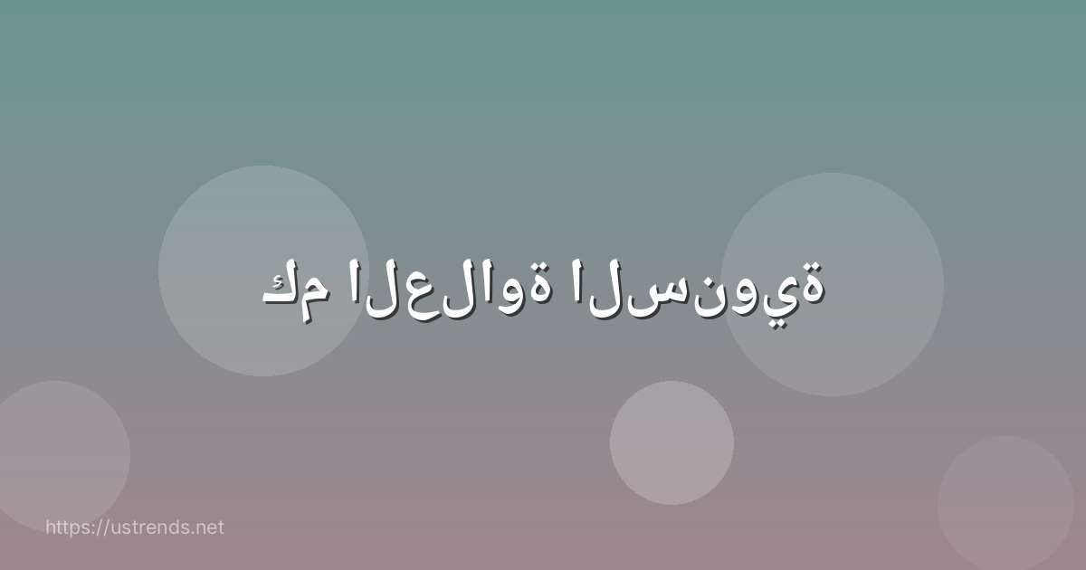 كم العلاوة السنوية