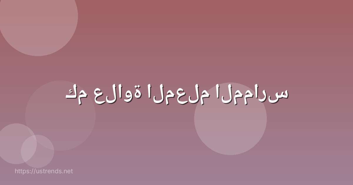 كم علاوة المعلم الممارس