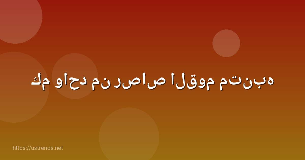 كم واحد من رصاص القوم متنبه