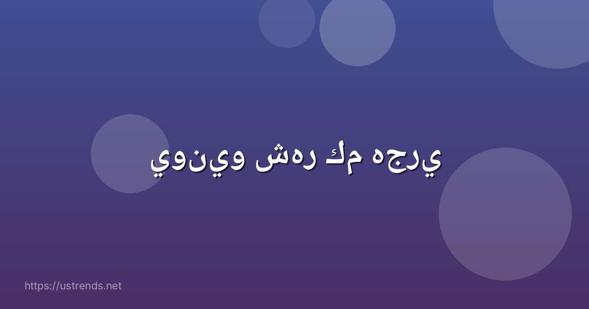 يونيو شهر كم هجري