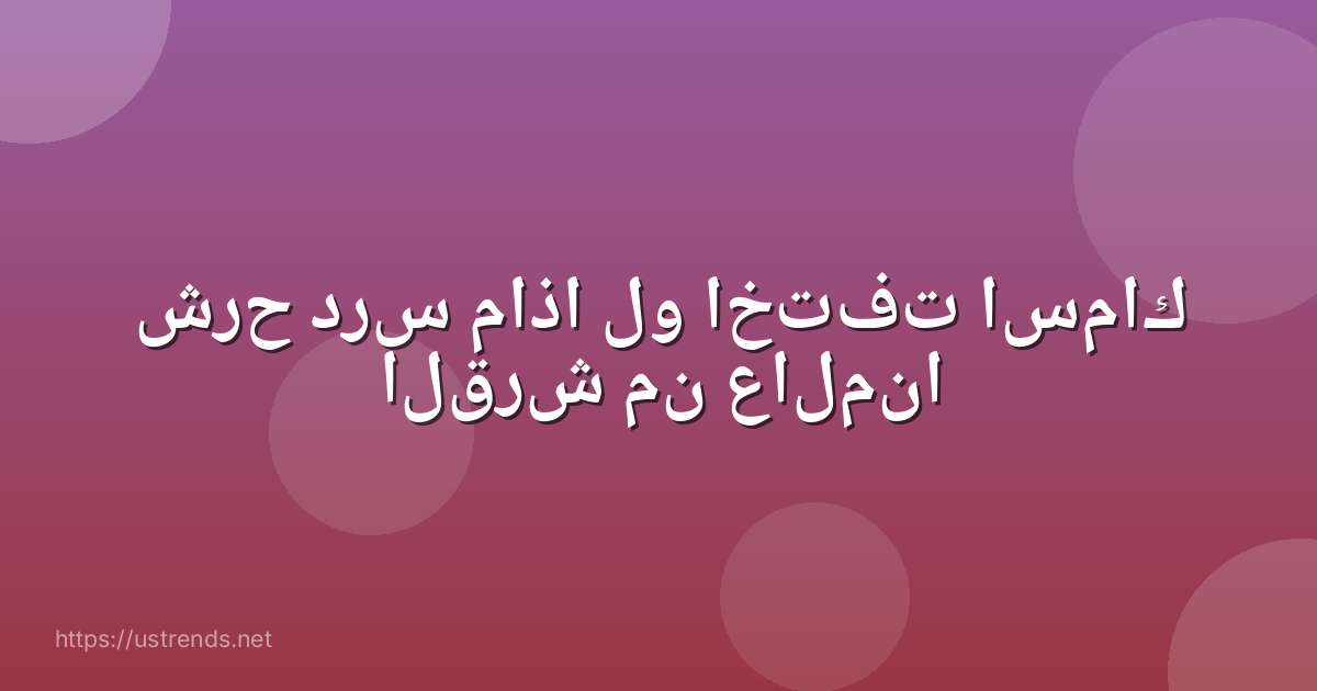 شرح درس ماذا لو اختفت اسماك القرش من عالمنا