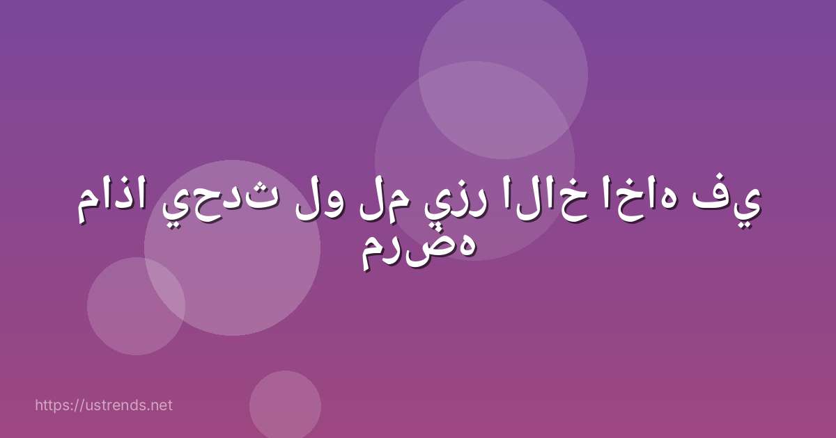 ماذا يحدث لو لم يزر الاخ اخاه في مرضه
