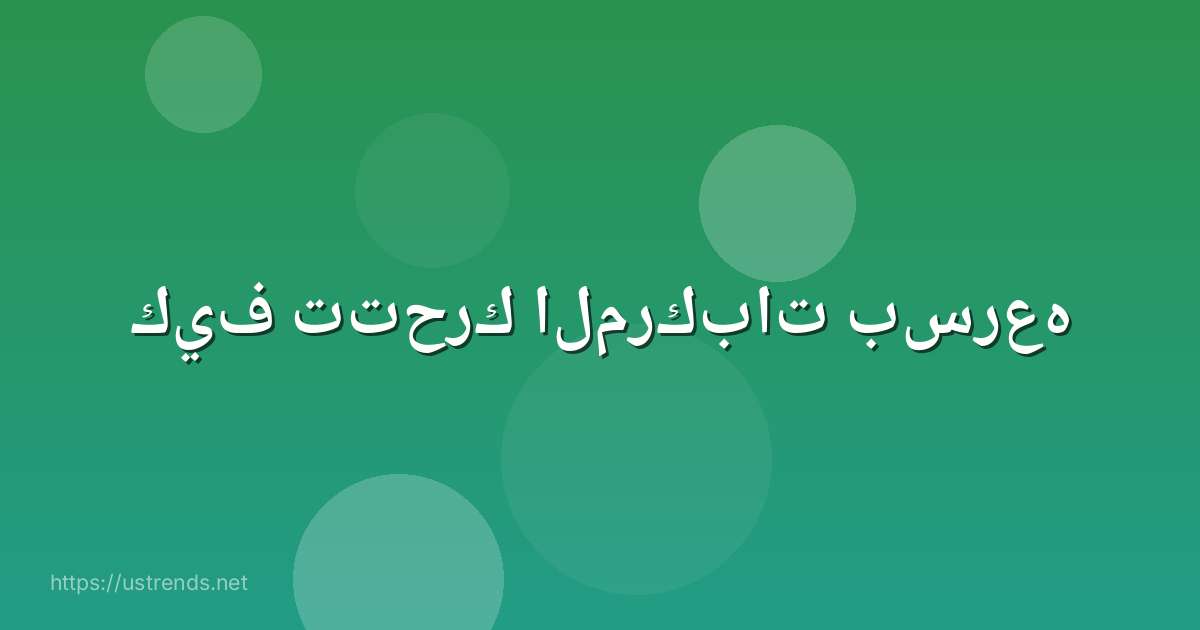 كيف تتحرك المركبات بسرعه