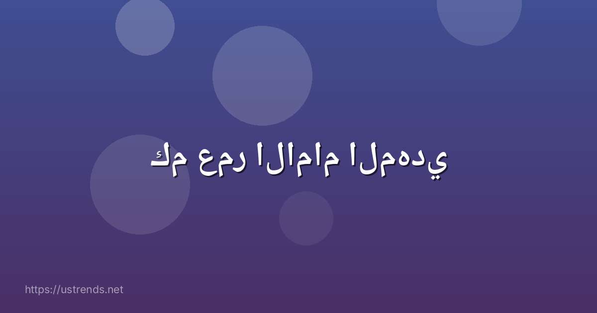 كم عمر الامام المهدي
