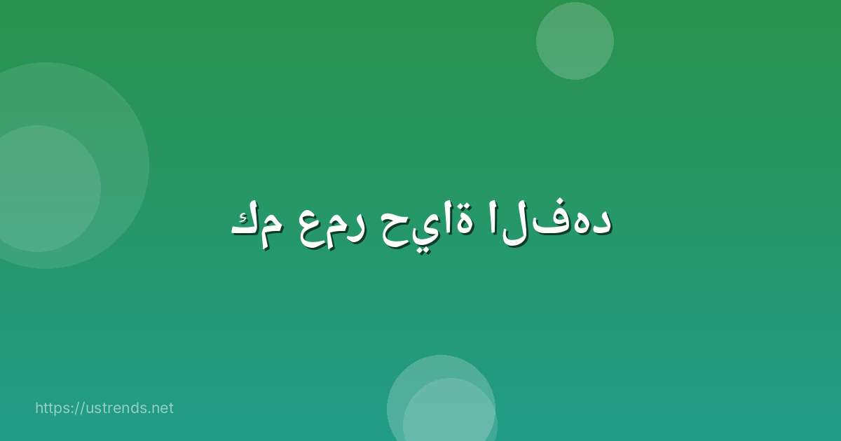 كم عمر حياة الفهد