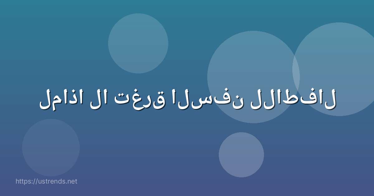 لماذا لا تغرق السفن للاطفال