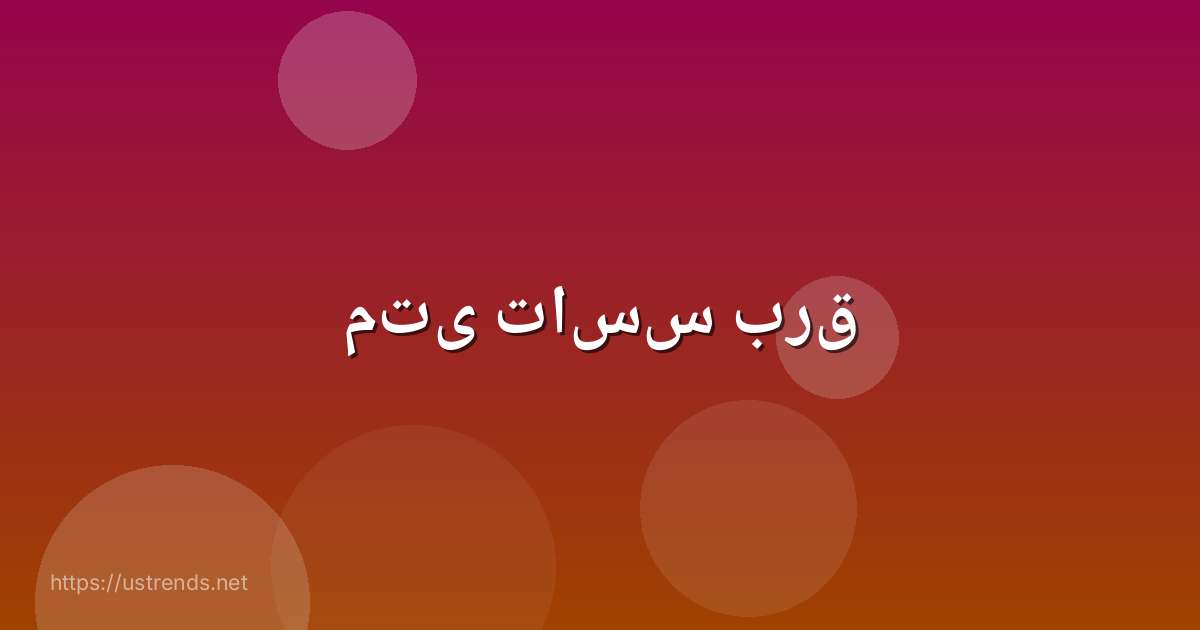 متى تاسس برق