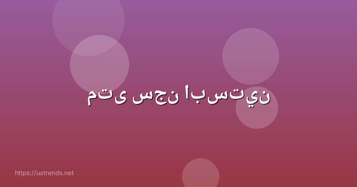 متى سجن ابستين