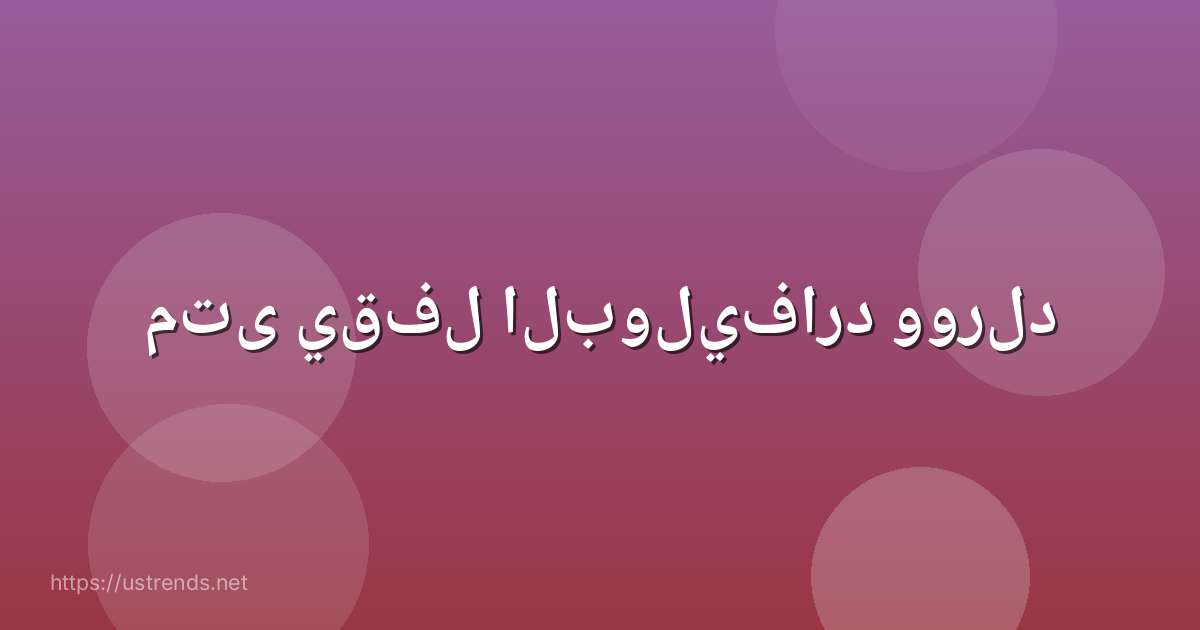 متى يقفل البوليفارد وورلد