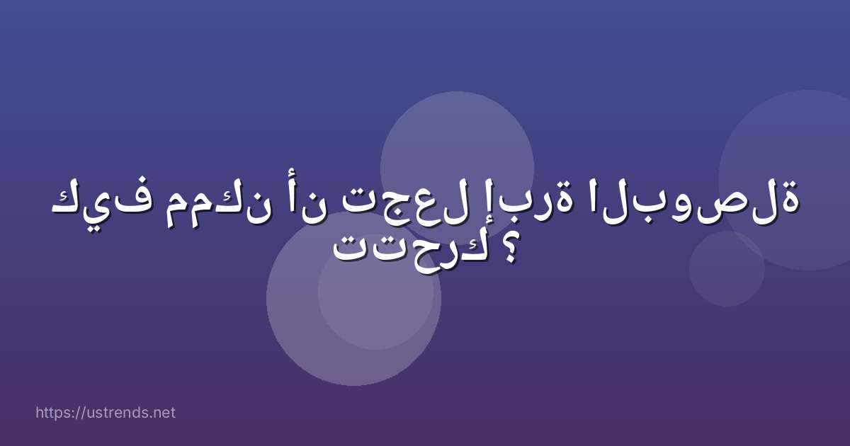 كيف ممكن أن تجعل إبرة البوصلة تتحرك ؟