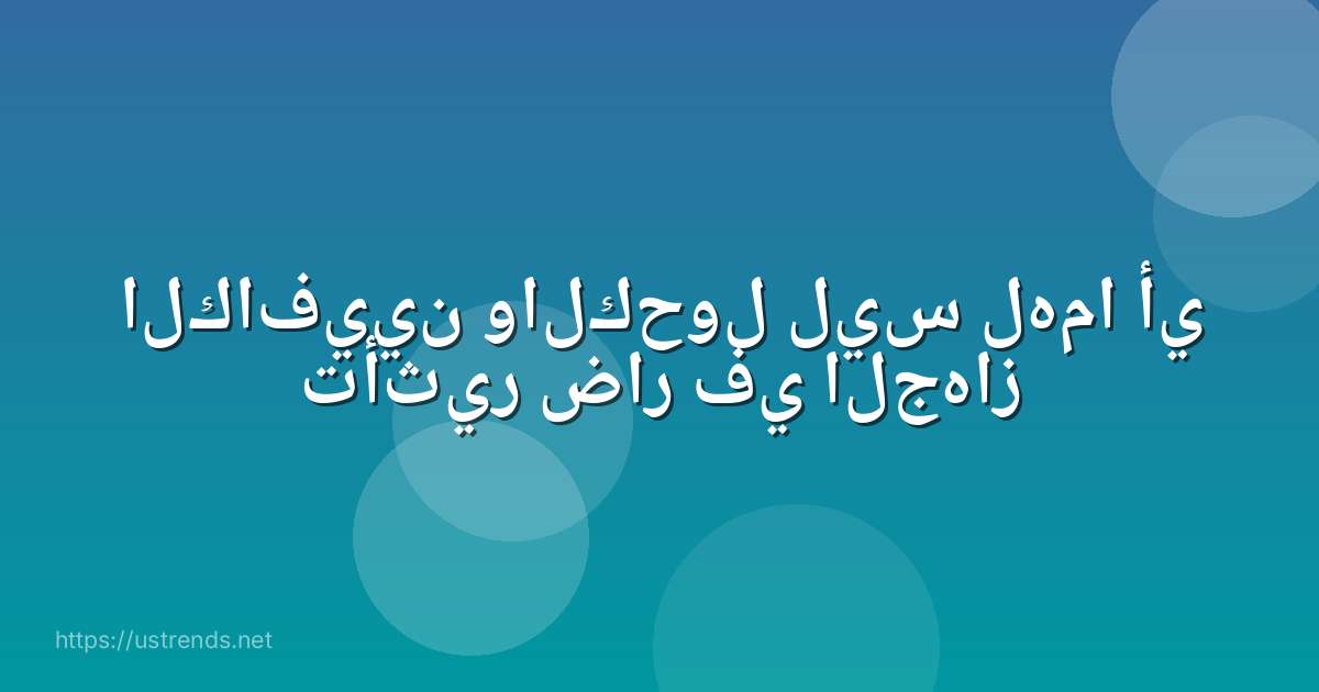 الكافيين والكحول ليس لهما أي تأثير ضار في الجهاز