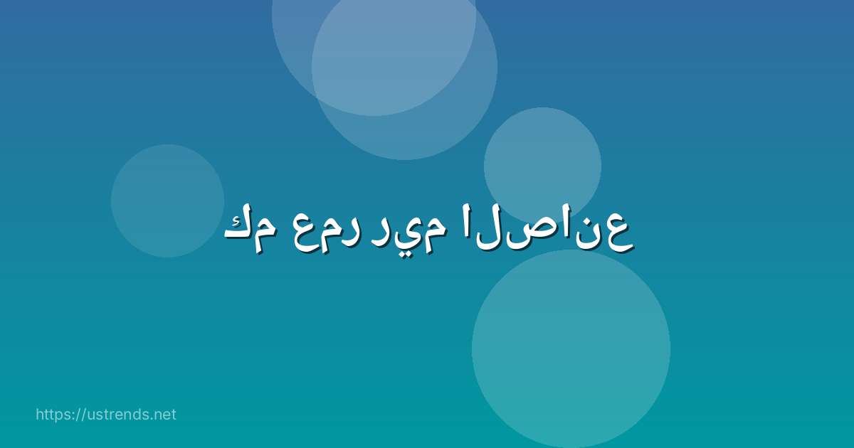 كم عمر ريم الصانع