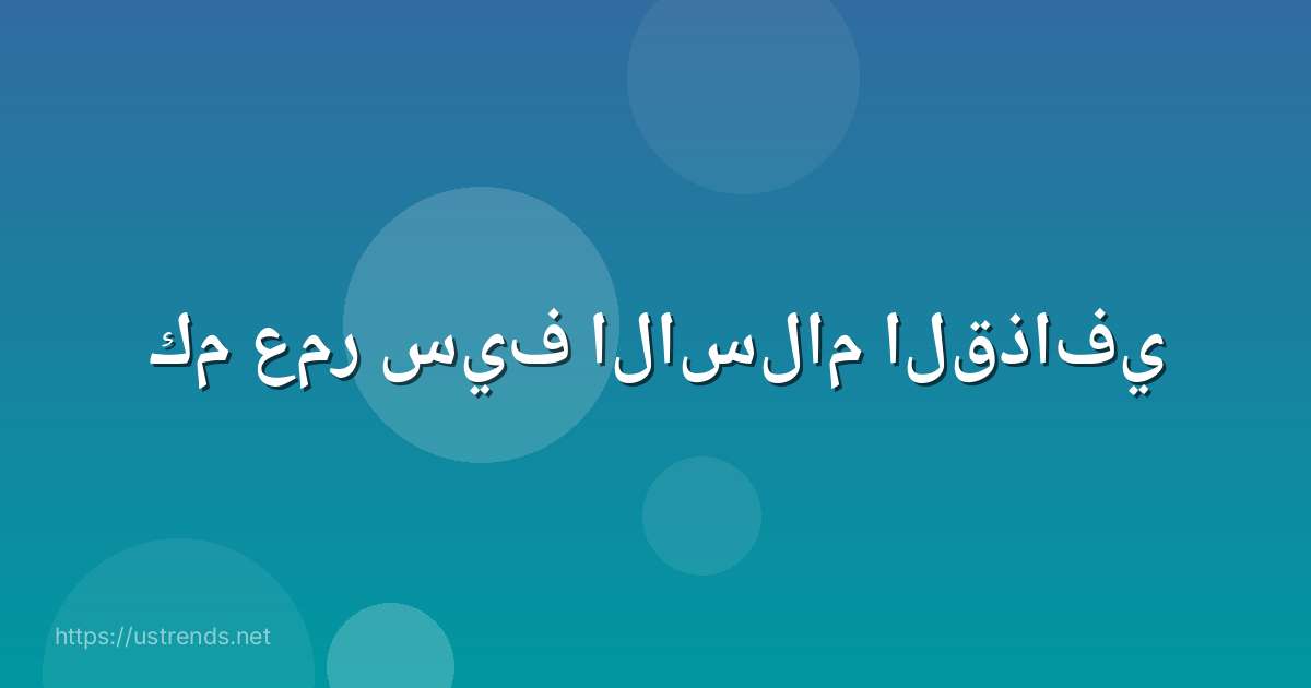 كم عمر سيف الاسلام القذافي