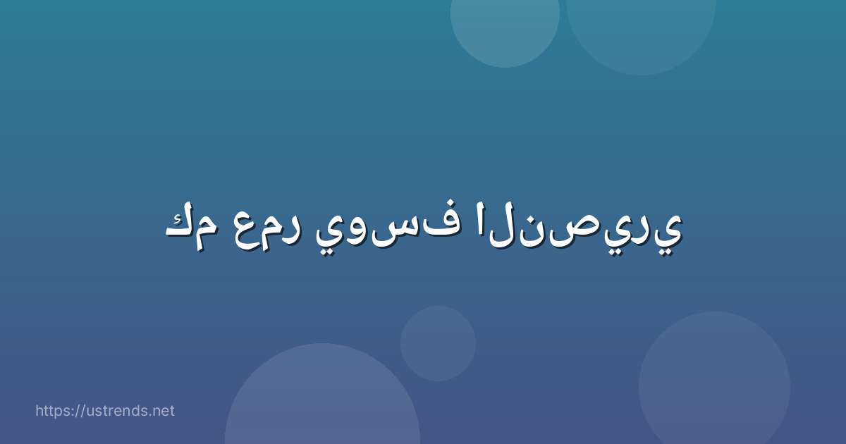 كم عمر يوسف النصيري