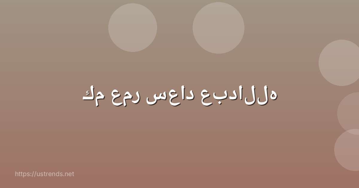 كم عمر سعاد عبدالله