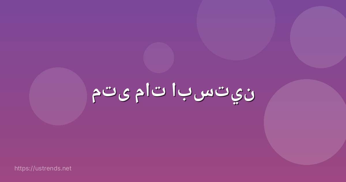 متى مات ابستين