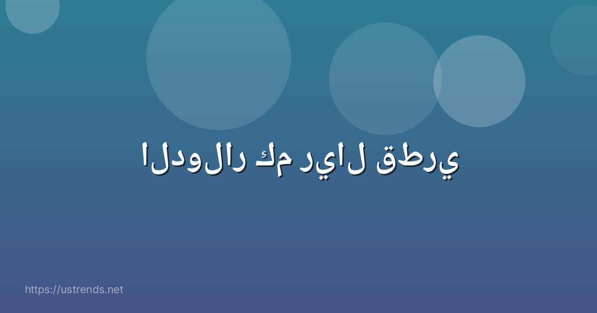 الدولار كم ريال قطري
