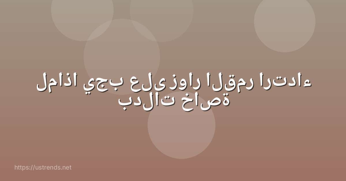 لماذا يجب على زوار القمر ارتداء بدلات خاصة