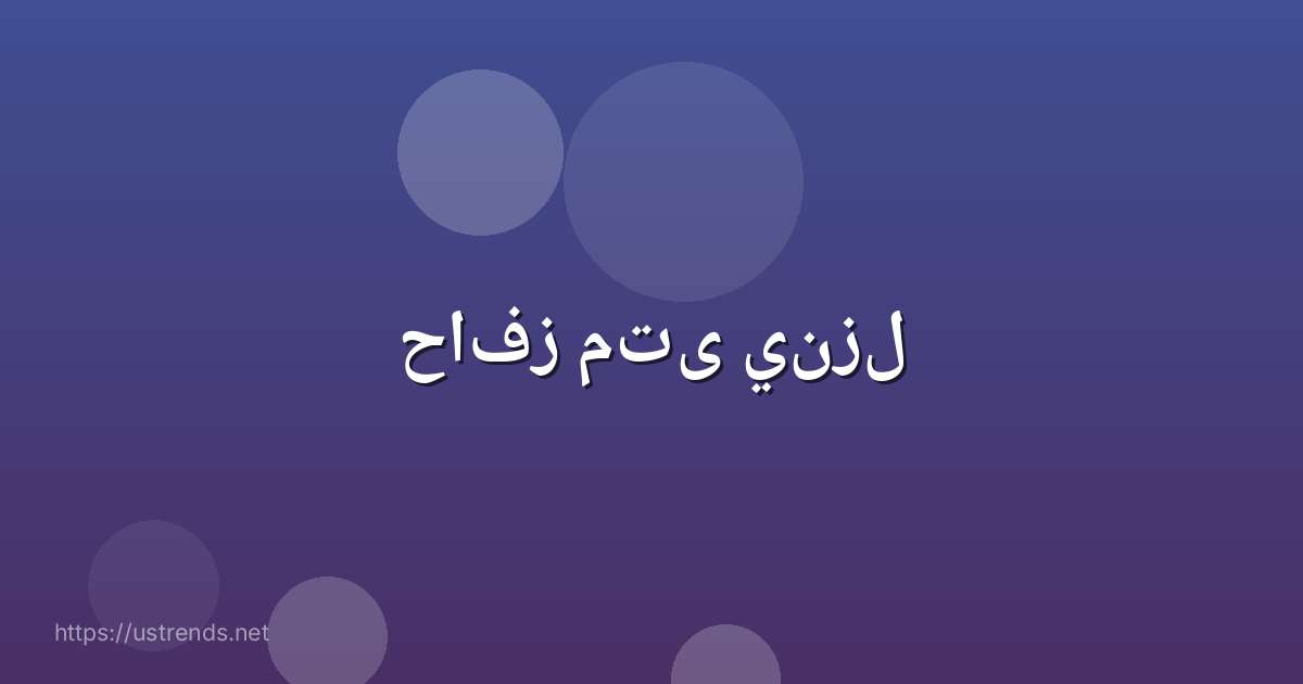 حافز متى ينزل