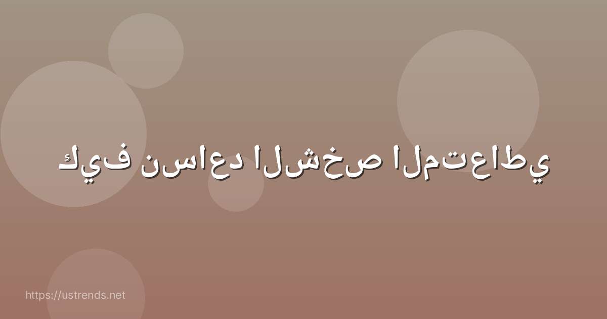 كيف نساعد الشخص المتعاطي