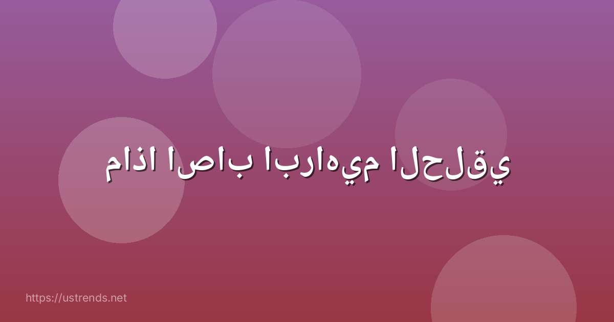 ماذا اصاب ابراهيم الحلقي