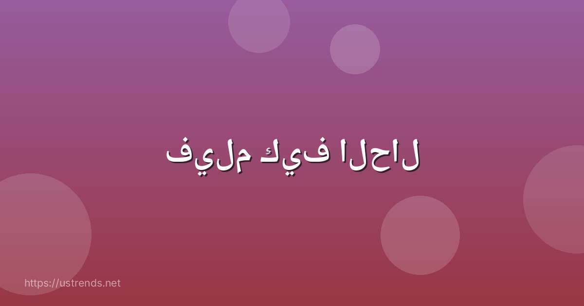 فيلم كيف الحال