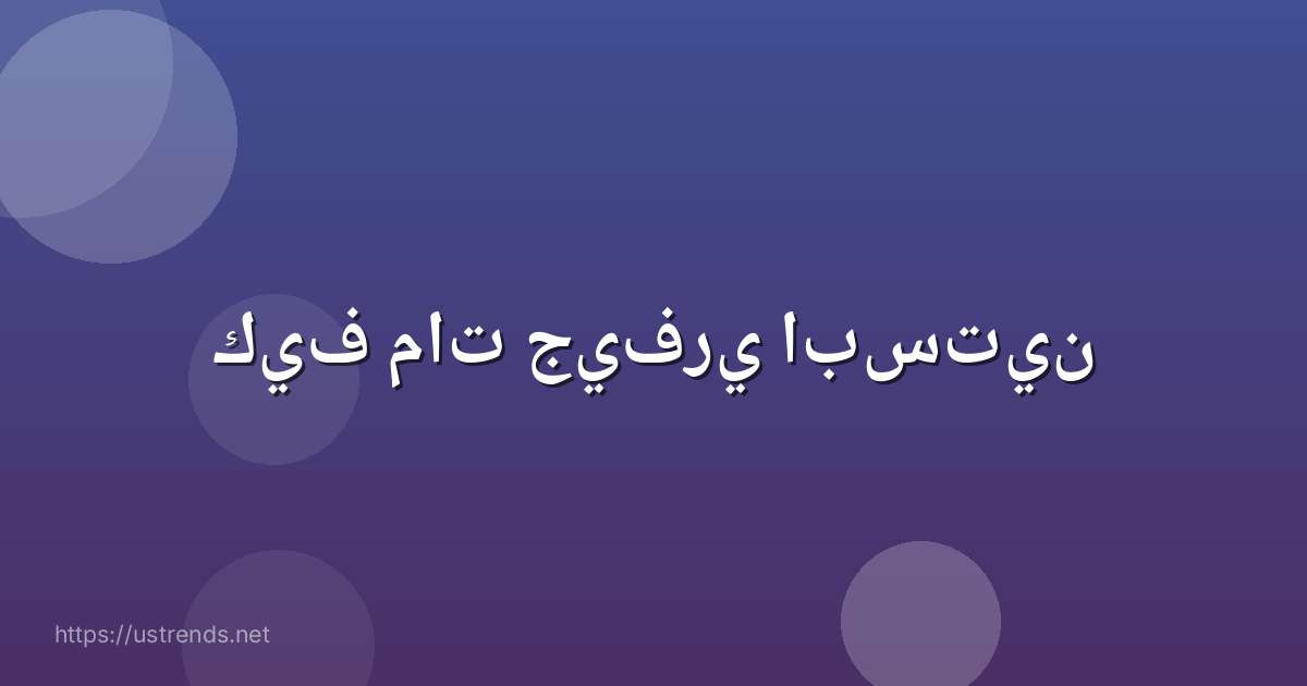 كيف مات جيفري ابستين