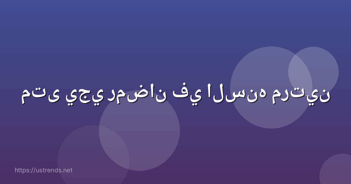 متى يجي رمضان في السنه مرتين