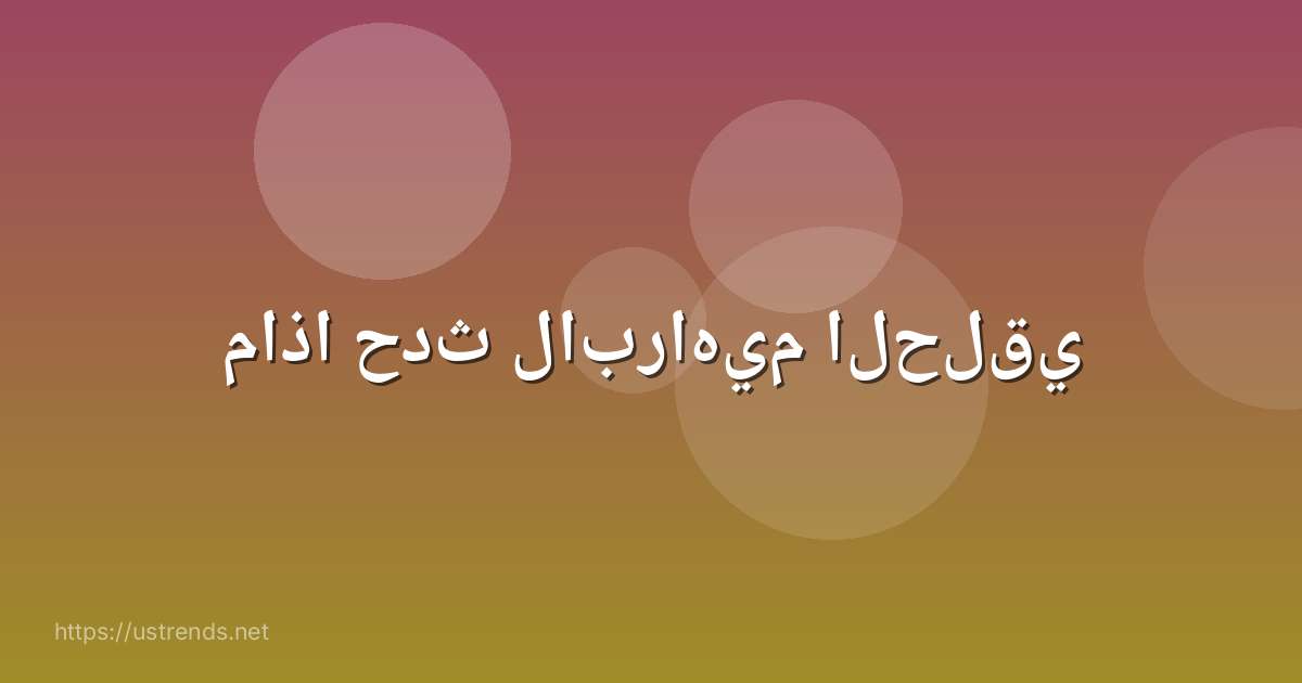 ماذا حدث لابراهيم الحلقي