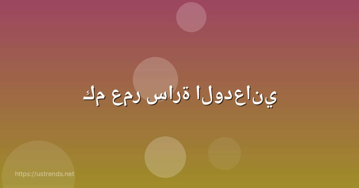كم عمر سارة الودعاني