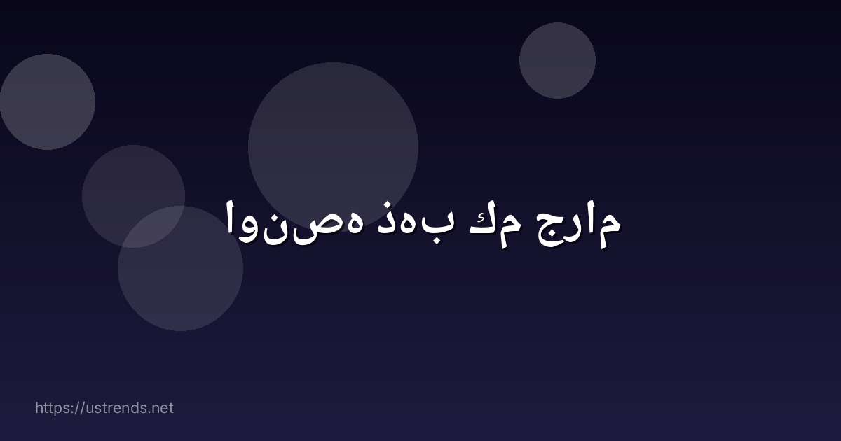 اونصه ذهب كم جرام
