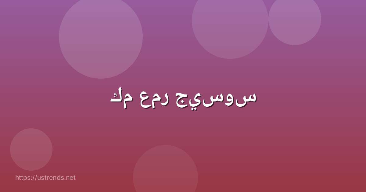 كم عمر جيسوس