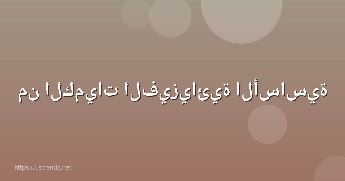 من الكميات الفيزيائية الأساسية
