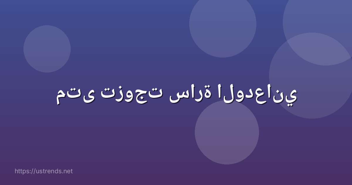 متى تزوجت سارة الودعاني