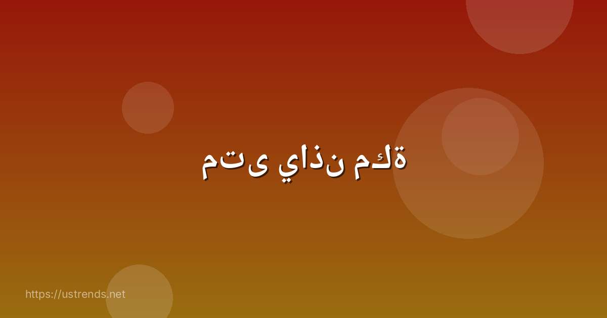 متى ياذن مكة