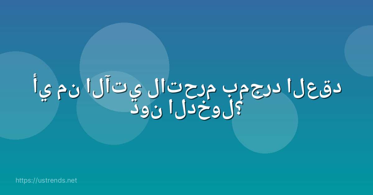أي من الآتي لاتحرم بمجرد العقد دون الدخول؟