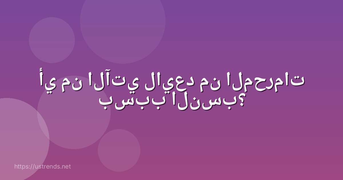 أي من الآتي لايعد من المحرمات بسبب النسب؟