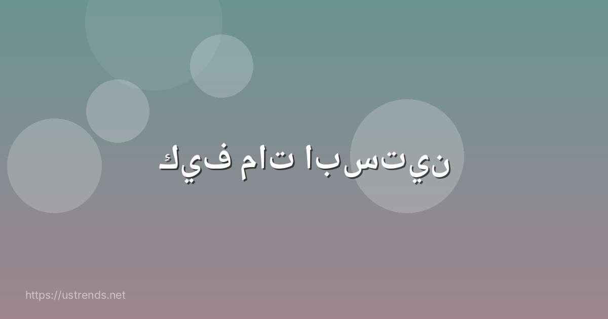كيف مات ابستين